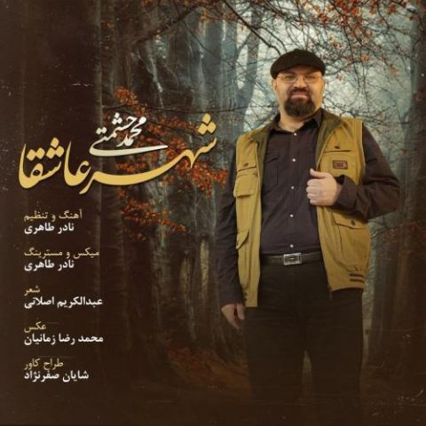 دانلود آهنگ جدید محمد حشمتی با عنوان شهر عاشقا
